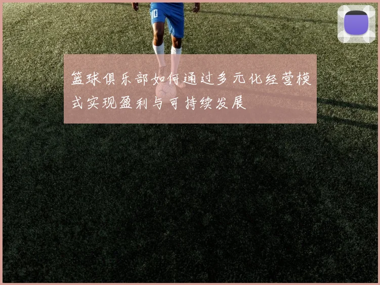 篮球俱乐部如何通过多元化经营模式实现盈利与可持续发展