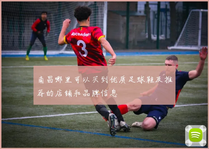 南昌哪里可以买到优质足球鞋及推荐的店铺和品牌信息