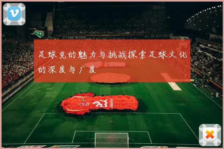 足球克的魅力与挑战探索足球文化的深度与广度
